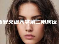 西安交通大学第二附属医院口腔科好吗-价格(价目)表新一览
