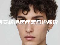 西安柏港医疗美容诊所价格表全新曝光一览-点痣印去除案例