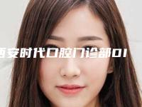 西安时代口腔门诊部DIC韩国原装进口种植牙术会有什么副作用