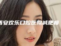 西安欢乐口腔医院减肥瘦脸手术是否会影响视力