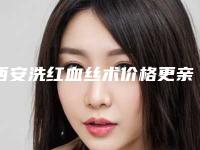 西安洗红血丝术价格更亲民-西安洗红血丝手术一般价格要多少