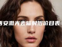 西安激光去辐射斑价目表是多少(2025年09月激光去辐射斑均价为:4483元)
