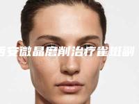 西安微晶磨削治疗雀斑副作用怎么预防治疗