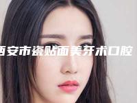 西安市瓷贴面美牙术口腔医生在榜名单前10超好-西安市瓷贴面美牙术医生医生技术点评