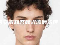 西安市知名韩式漂唇术医院-西安第四军医大学西京医院整形外科比较可靠