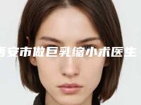 西安市做巨乳缩小术医生哪个实力更高一筹-李建华整形医生凭高口碑入选