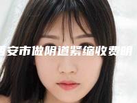 西安市做阴道紧缩收费明细详细信息曝出-西安市做阴道紧缩价格行情