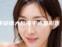 西安市大拉皮手术整形医院排行新版公开(西安华谊之星医疗美容快医美术后效果包你满意)