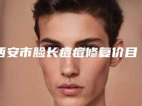 西安市脸长痘痘修复价目表全版惊喜曝光(脸长痘痘修复均价为：1592元）
