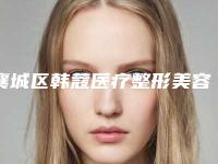襄城区韩蔻医疗整形美容医院收费明细项目报价附激光治疗玫瑰痘痘案例