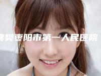 襄樊枣阳市第一人民医院烧伤整形外科价格(费用)清单2025来袭附光钎溶脂手术案例