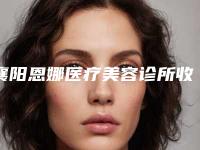 襄阳恩娜医疗美容诊所收费明细2025详情一览附腹腰部分吸脂案例
