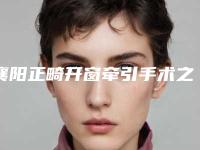 襄阳正畸开窗牵引手术之后的保健护理措施