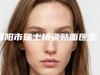 襄阳市瑞士铸瓷贴面医生在榜清单top10强名单一览-襄阳市瑞士铸瓷贴面口腔医生