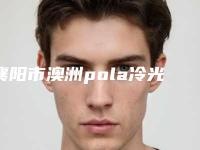 襄阳市澳洲pola冷光美白排名榜悉数盘点-襄阳市澳洲pola冷光美白口腔医生