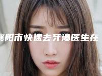 襄阳市快速去牙渍医生在榜名单前十位一个不落-襄阳市快速去牙渍口腔医生