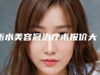 衡水美容冠治疗术报价大致需要多少