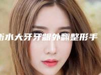 衡水大牙牙龈外翻整形手术多少钱,效果好不好