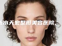 衡水天宏整形美容医院,衡水安安烧伤整形美容科实力对比测评价格表参考
