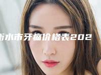 衡水市牙痛价格表2025版医生公示-衡水市牙痛价格