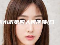 衡水市第四人民医院(口腔科)好吗-收费标准:2025项目更新