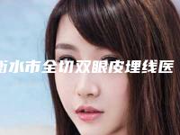 衡水市全切双眼皮埋线医生top10为您精选-阮念书医生网友点评：赞口不绝