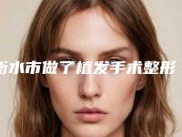 衡水市做了植发手术整形医院(衡水子钰医疗美容你比较喜欢哪一家)