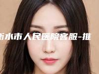 衡水市人民医院客服-推荐温艳丛医生,杨胜义医生