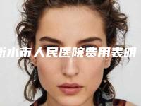 衡水市人民医院费用表明细2025新年曝光-腹部抽脂减肥案例