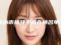 衡水市植牙手术在榜名单TOP人气医生盘点-衡水市植牙手术口腔医生