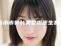 衡水市郭长美整形医生费用表明细钜惠出炉