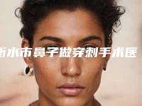 衡水市鼻子做穿刺手术医生在榜名单都有哪位-衡水市王联臣整形医生