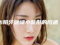 衡阳牙缝缩小整形的后遗症(衡阳牙缝缩小后会有不良反应吗)