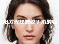 衡阳激光祛皱纹手术的收费是多少钱_衡阳激光祛皱纹所需的价格