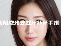 衡阳激光去蛀牙补牙手术得要多少钱