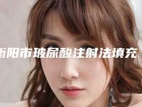 衡阳市玻尿酸注射法填充痤疮瘢痕价格表(费用)清单-衡阳市玻尿酸注射法填充痤疮瘢痕价格行情