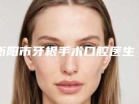 衡阳市牙根手术口腔医生排名榜前十佳实力碾压-衡阳市牙根手术医生比较可靠