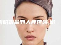 衡阳市前列人民医院,衡阳臻韩美医疗美容哪家便宜又好