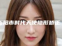 衡阳市时代天使隐形矫正医院排名前十强有哪个(衡阳市时代天使隐形矫正口腔医院排名靠前的医生名单)