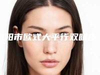 衡阳市欧式大平行双眼皮医院口碑排名十强入选机构名单公布（衡阳市欧式大平行双眼皮整形医院）
