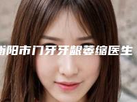 衡阳市门牙牙龈萎缩医生上榜名单前十吐血推荐-衡阳市万璐口腔医生