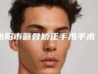 衡阳市颧骨矫正手术手术费用标准-衡阳市颧骨矫正手术均价为43787元