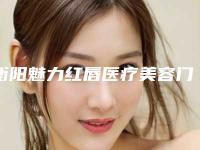 衡阳魅力红唇医疗美容门诊部价格收费表2025版在这里附鼻子超体隆鼻案例