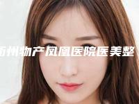 衢州物产凤凰医院医美整形中心价格价位表热门分享附丰胸假体术案例