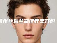 衢州丝瑞兰黛医疗美容诊所整形价格(费用)清单价目一览-额头小细纹去除案例