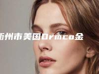 衢州市美国Ormco金属托槽医生排行榜top10强权威一览-衢州市罗盛康口腔医生