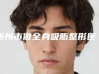 衢州市做全身吸脂整形医院-衢州美合医疗美容是技术派