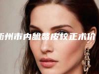 衢州市内眦赘皮校正术价格（费用）参考_医生介绍_专家推荐-衢州市内眦赘皮校正术价格行情