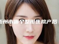 衢州市哪个整形医院产后吸脂瘦身手术好(衢州艳姿凤起医疗美容诊所口碑人气汇总)