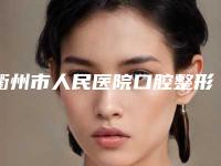 衢州市人民医院口腔整形科口腔科价格表标准更新-种植牙牙周护理302-428元